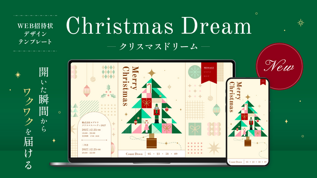 【WEB招待状ヨブナラ】お誘いから、クリスマスを楽しく彩る新デザインテンプレート「クリスマスドリーム」を全3色で提供開始