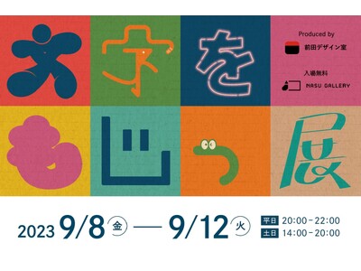 クリエイター集団「前田デザイン室」が初のタイポ展「文字をもじっ展」 を開催。文字をつくるたのしさを伝えます。