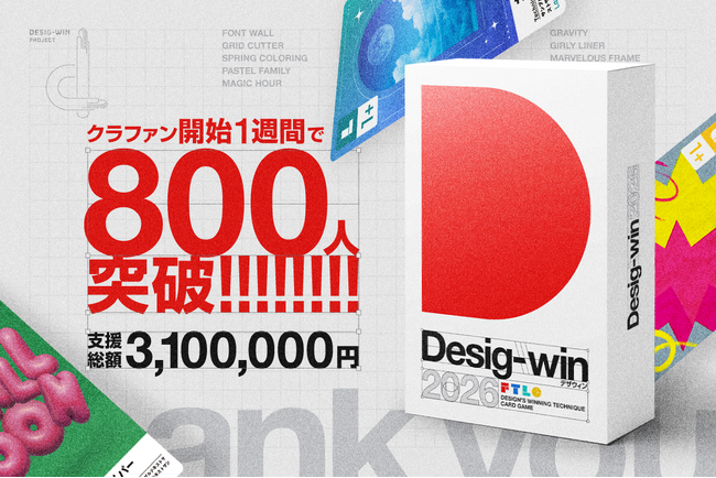 プレスリリース「【デザインに“必殺技”という共通言語を】すべてのデザイン現場に置かれることを目指す『Desig-win 2026』、7時間で目標金額達成。」のイメージ画像