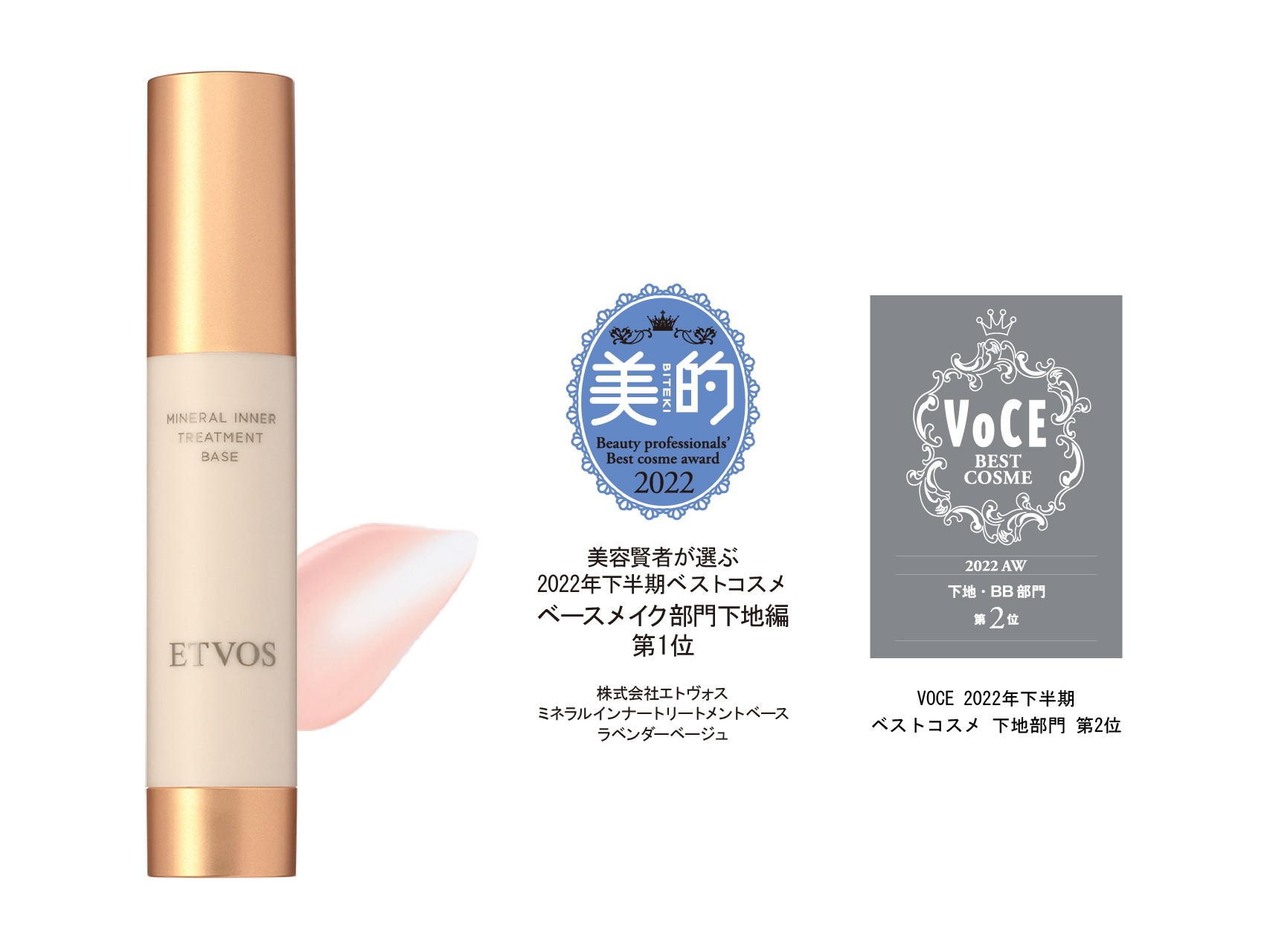 累計販売個数20万本突破※1。エトヴォスの化粧下地が、3大美容誌全てで2022年下半期ベストコスメを受賞