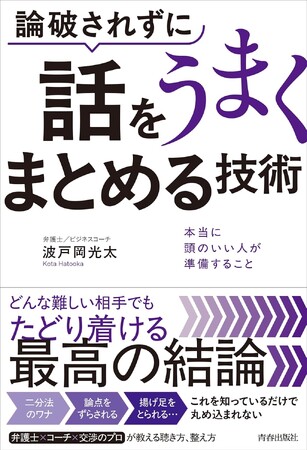 当社パートナーの波戸岡氏による書籍 第２弾！『論破されずに話をうまくまとめる技術』出版のお知らせ