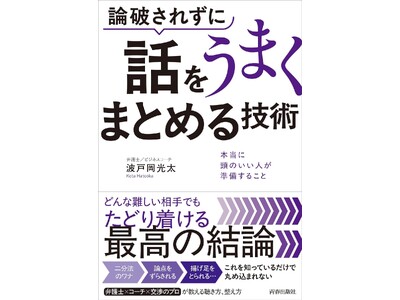 当社パートナーの波戸岡氏による書籍 第２弾！『論破されずに話をうまくまとめる技術』出版のお知らせ