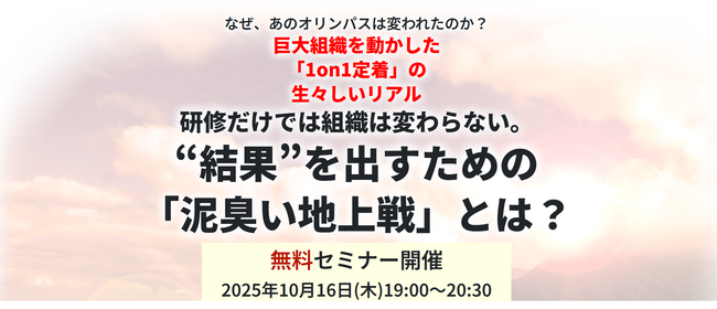 【無料／ハイブリッド開催】なぜ、あのオリンパスは変われたのか？巨大組織を動かした「1on1定着」の生々しいリアル
