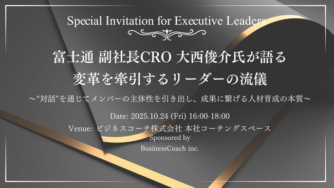 【無料／対面開催】富士通 副社長CRO 大西俊介氏が語る変革を牽引するリーダーの流儀