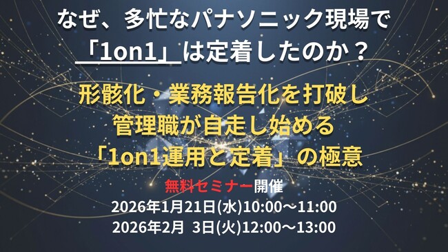 【無料／オンライン開催】なぜ多忙なパナソニックの現場で「1on1」は定着したのか!?　形骸化・業務報告化を打破し管理職が自走し始める「1on1運用と定着」の極意