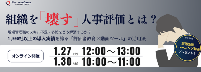 【無料／オンライン開催】組織を「壊す」人事評価とは？