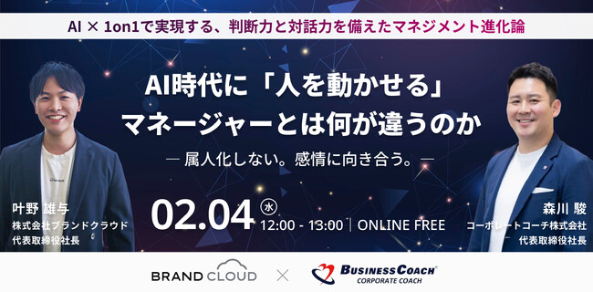 【無料／オンライン開催】AI時代に「人を動かせる」マネージャーとは何が違うのか｜AI×1on1で実現する、判断力と対話力を備えたマネジメント進化論