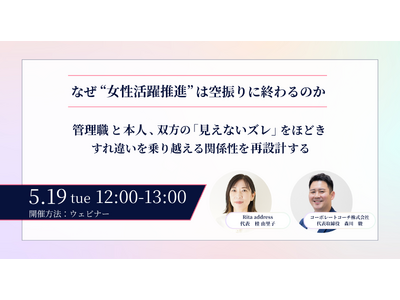 【無料／ウェビナー開催】なぜ“女性活躍推進”は空振りに終わるのか