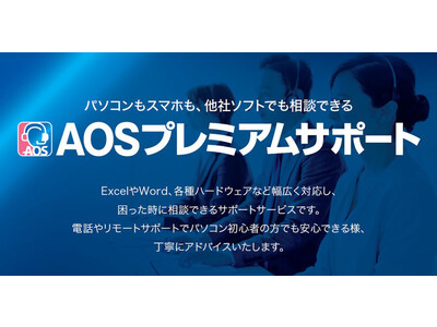 AOSデータ社、パソコンに関わるヘルプデスクサービス「AOSプレミアムサポート」を提供開始