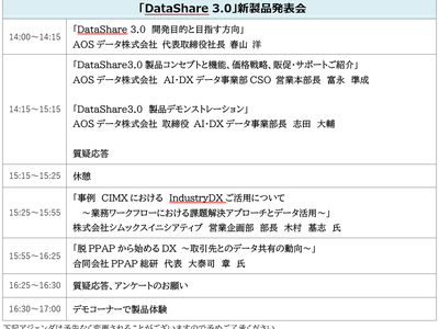 AOSデータ社、「DataShare3.0」新製品発表会を1/18開催、データシェアリング時代のデータプ...