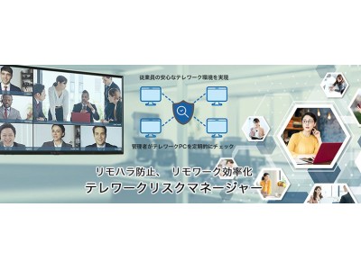 AOSデータ社、アフターコロナ時代に対応「テレワークリスクマネージャー」の販売を開始