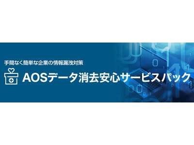 【販売開始】手間なく簡単に情報漏洩対策「AOSデータ消去安心サービスパック」～PC引取からデータ消去・証明書発行・廃棄または返却を一括対応～