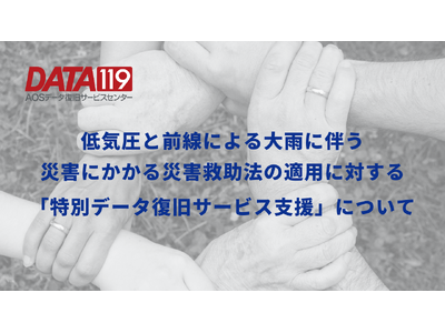 低気圧と前線による大雨に伴う災害にかかる災害救助法の適用に対する「特別データ復旧サービス支援」について～石川県6市町　該当地域の個人および法人の皆様～