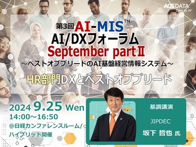 AOSデータ社 「AI実装社会における働き方、HR(人事)データから経営戦略を学ぶ」第3回AI-MISフ...