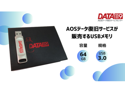 データ復旧サービス「AOSデータ復旧サービスセンター」が64GBのUSBメモリを新発売