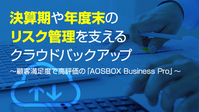 プレスリリース「決算期や年度末のリスク管理を支えるクラウドバックアップ～顧客満足度で高評価の「AOSBOX Business Pro」～」のイメージ画像