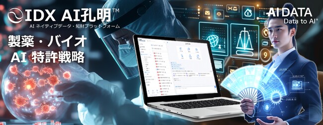 AIデータ社、製薬・バイオ業界向け生成AI「AI孔明(TM)」で研究開発（R＆D）を革新！～AIが導く特許戦略の最適化と技術トレンド予測　～