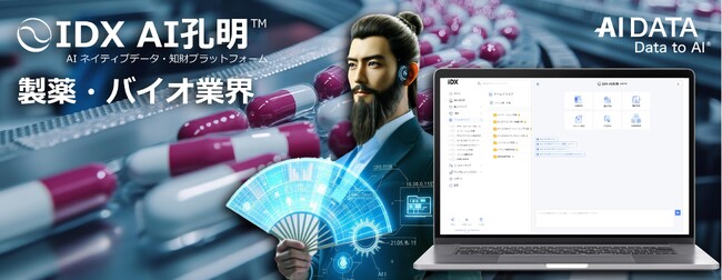 AIデータ社、製薬・バイオ業界向け生成AI「AI孔明TM」で研究開発の新時代を創る！ ～AIが変革する製薬R&D！新薬開発を加速する特許・技術データ解析とは？～