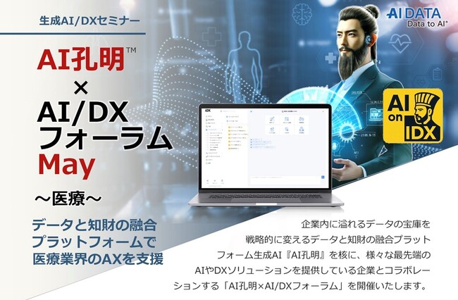 現場の知とデータをAIで医療の未来へ。医療とヘルスケアの未来を見通す、AIデータ社、医療・ヘルスケアをテーマに「AI孔明(TM)×AI/DXフォーラム」5/29開催