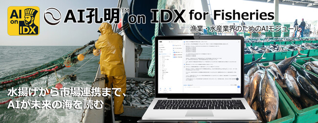 AIデータ社、水揚げから市場連携まで、AIが未来の海を読む。「AI孔明(TM) on IDX for Fisheries」~ 漁業・水産業の次世代AI最適化モジュール、始動 ~