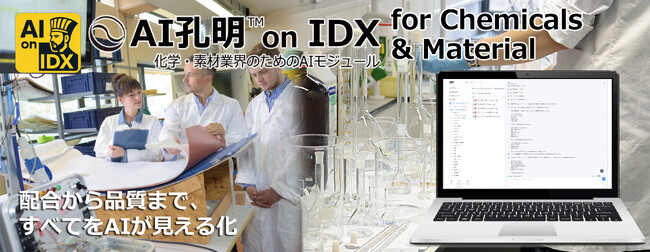 AIデータ社、AI孔明(TM) on IDX for Chemicals & Material 化学・素材業界の製造管理と品質保証を高度化するAIモジュール、始動