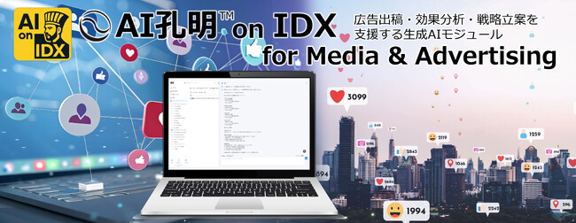 AIデータ社、広告運用のスピードと精度を、AIで最大化する「AI孔明(TM) on IDX for Media & Advertising」広告出稿・効果分析・戦略立案を支援する次世代AIモジュール、始動