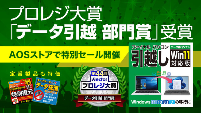 「ファイナルパソコン引越し」がプロレジ大賞「データ引越 部門賞」を受賞！
