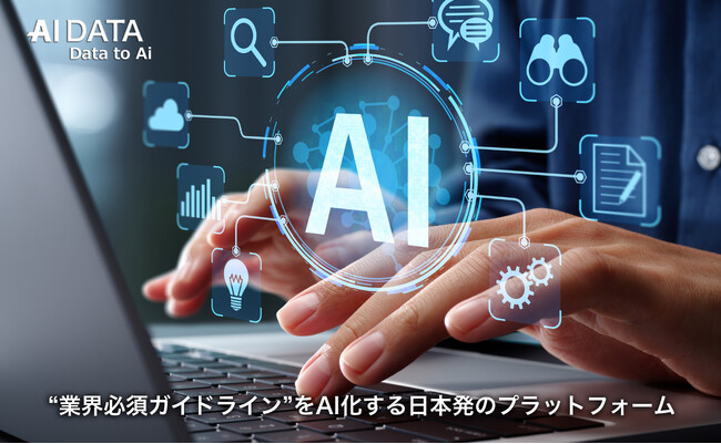 AIデータ社、食品業界からスタート、“業界必須ガイドライン”をAI化する日本発のプラットフォームを新たに提供開始！ ～法令遵守・規制対応を担保し、企業内AI内製化を安全かつ標準化～