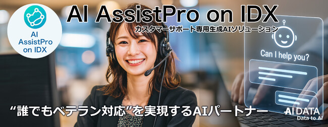 “誰でもベテラン対応”を実現するAIパートナー、AIデータ社「AI AssistPro on IDX」にカスタマーサポート専用ナレッジDBを実装開始！ ～カスタマーサポート専用生成AIソリューション～