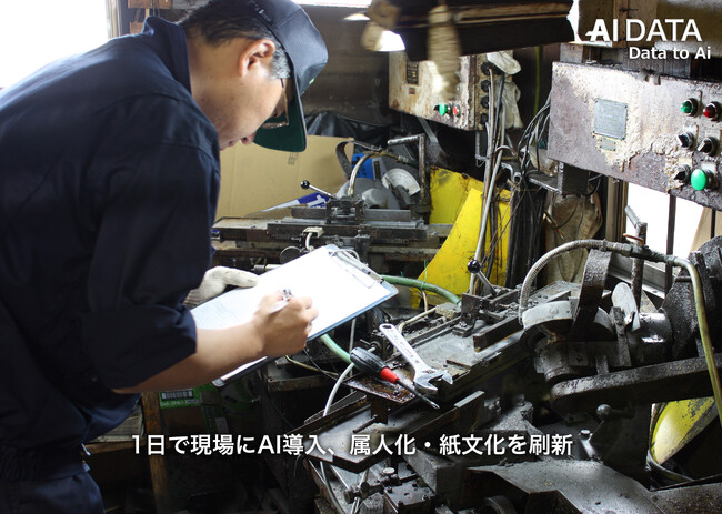 1日で現場にAI導入、AIデータ社、『AIファクトリー』が企業内AI内製化を加速し、属人化・紙文化を刷新　～ 最短1日で導入可能 ”10人以下の町工場でも試験導入開始” ～