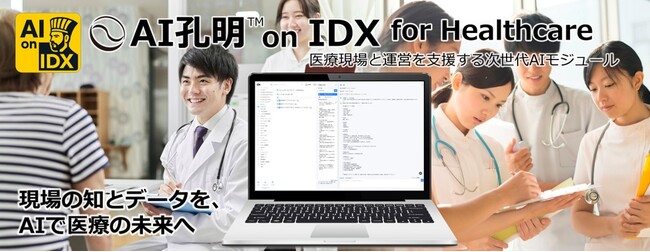 現場の知とデータを、AIで医療の未来へ。AIデータ社、「AI孔明(TM) on IDX for Healthcare」 - 医療現場と運営を支援する次世代AIモジュール始動
