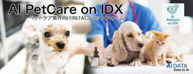 AIデータ社、“ペット業界の業務DXを一気に加速！”「AI PetCare on IDX」リリース
