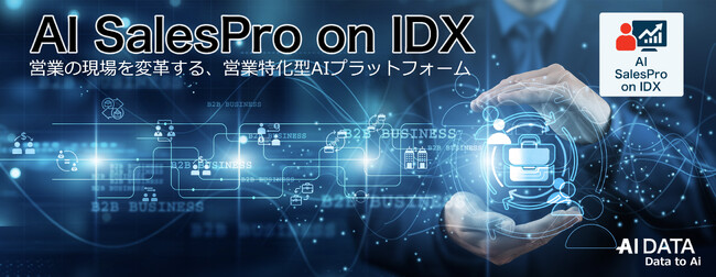 AIデータ社、営業特化型AI基盤『AI SalesPro on IDX』を発表 ─属人化を解消し営業DXを加速─