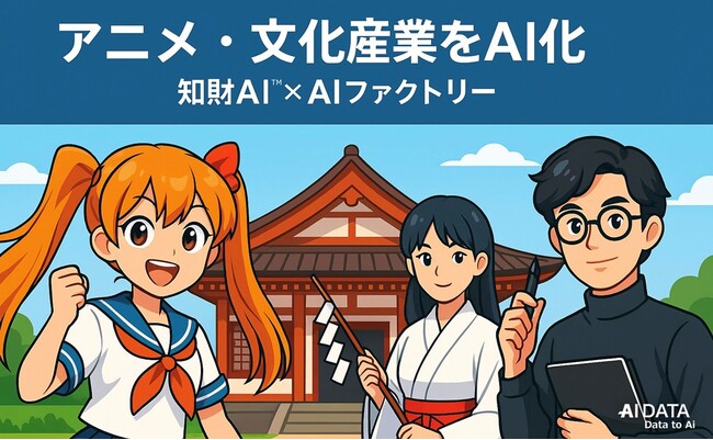AIデータ社 × リーガルテック社、コンテンツ・アニメ・文化産業を再編成　～ 知財AI × AIファクトリーでAX時代のクリエイティブ産業を支える知財インフラを提供 ～