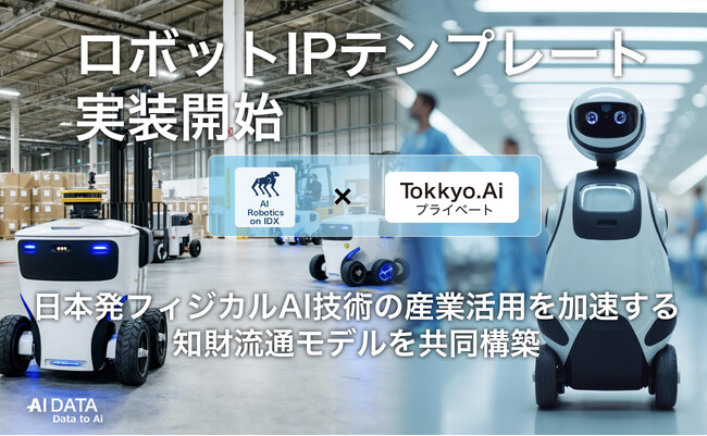 AIデータ社×リーガルテック社、ロボットIPテンプレート実装開始　～ 日本発フィジカルAI技術の産業活用を加速する知財流通モデルを共同構築 ～