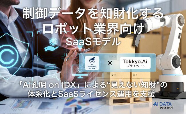 AIデータ社×リーガルテック社、制御データを知財化するロボット業界向けSaaSモデルを共同発表