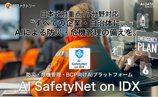 “すべての企業・自治体に、AIによる防災・危機管理の備えを。”日本政府重点17分野対応「AI SafetyNet on IDX」リリース