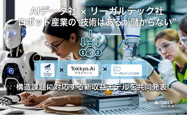 AIデータ社×リーガルテック社、ロボット産業の“技術はあるが儲からない”構造課題に対応する新収益モデルを共同発表