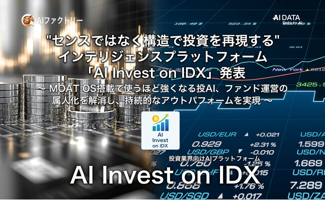 "センスではなく構造で投資を再現する" AIデータ社、投資インテリジェンスプラットフォーム「AI Invest on IDX」発表