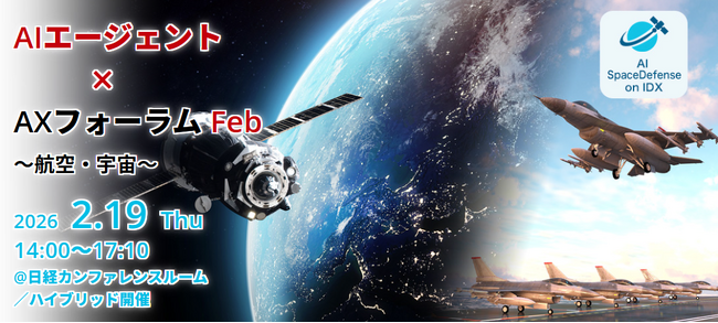 その意思決定、まだ人だけで行いますか？ ―AIエージェントが実現する航空・宇宙産業のミッションクリティカルAX― AIデータ社「AIエージェント×AXフォーラムFeb. ～航空・宇宙～」 2/19開催