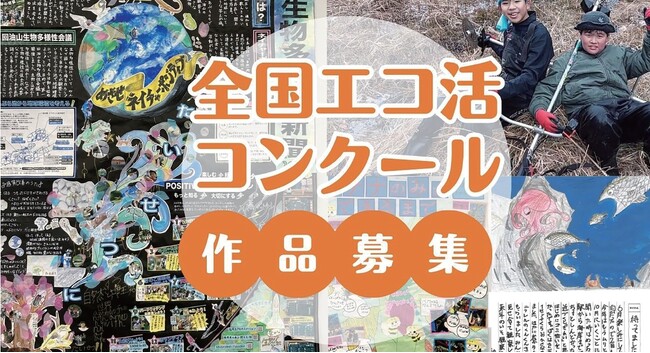 プレスリリース「2025年度こどもエコクラブ 「全国エコ活コンクール」作品の募集について」のイメージ画像