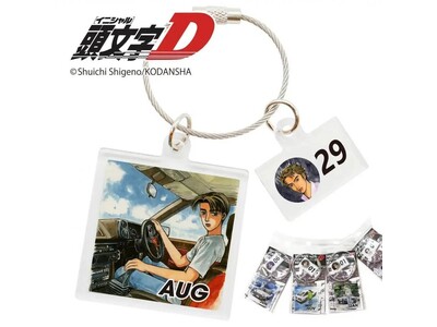 新商品『頭文字D』365日 限定キーチェーンが、「Japan Mobility Show