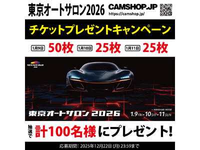 『東京オートサロン2026』 入場券プレゼント企画開始！by CAMSHOP.JP（応募12/22まで）