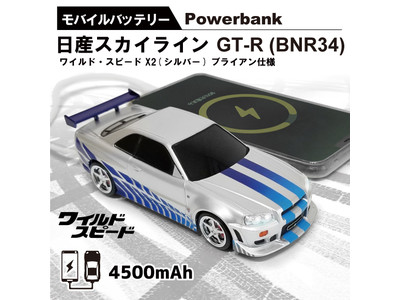 【ワイルド・スピード日本限定】日産スカイライン GT-R (BNR34) ブライアン仕様の自動車型モバイルバッテリーが登場！