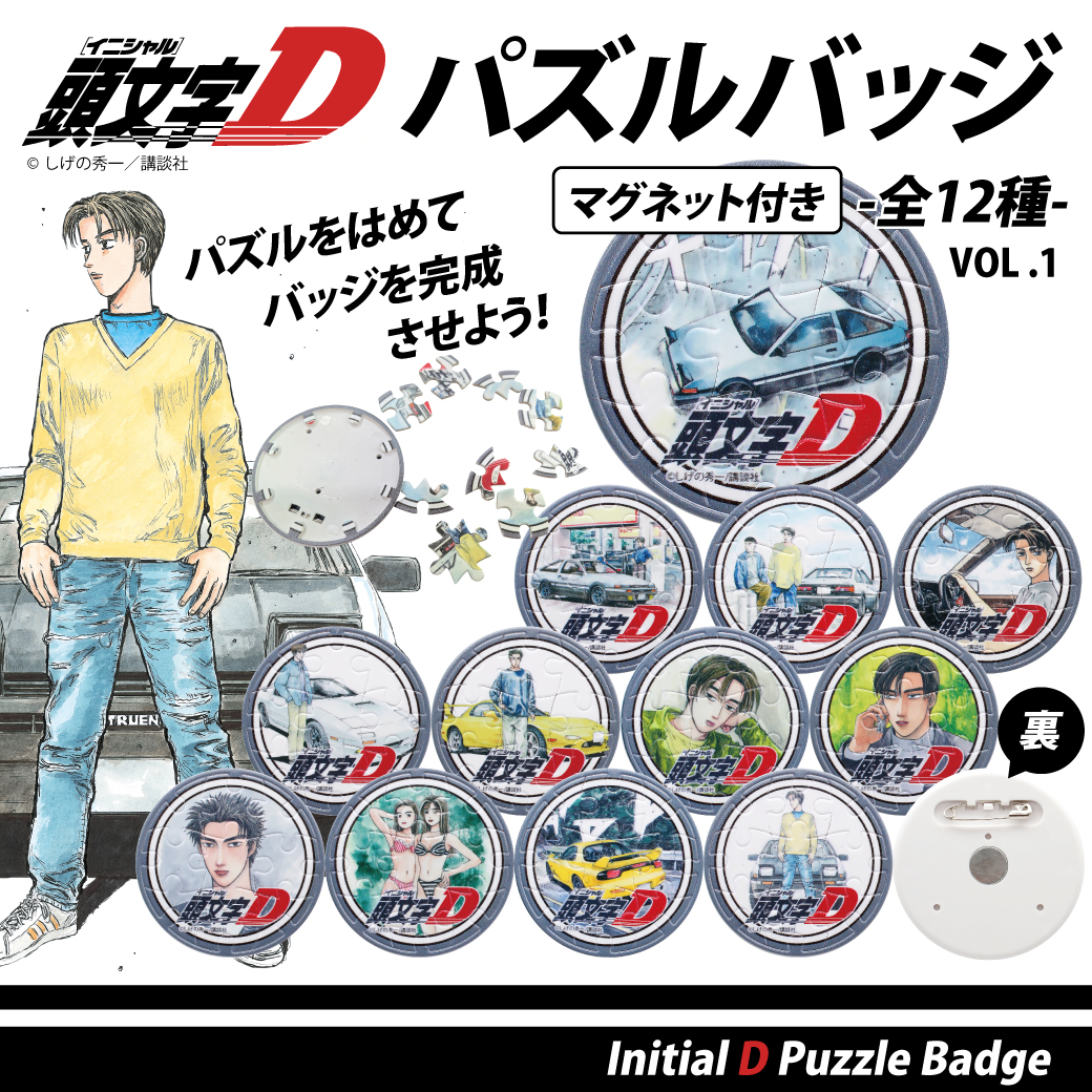 『頭文字D』組み立てて、飾って、身につけて楽しめる！マグネット付きパズルバッジ全12種、予約販売開始！