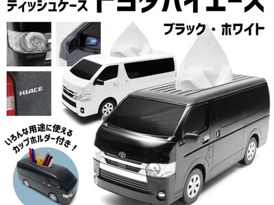 車型ティッシュケース トヨタハイエース 新価格で販売開始