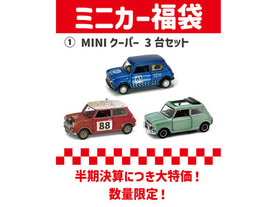 MINIミニカー福袋発売