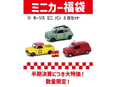 MINIのミニカー福袋　発売