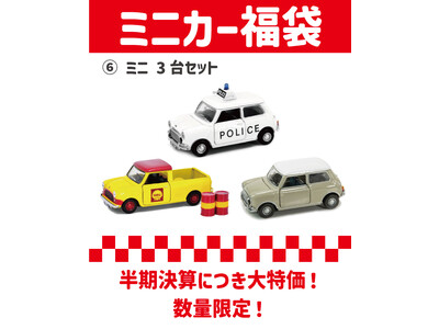 お得なミニカー福袋　発売