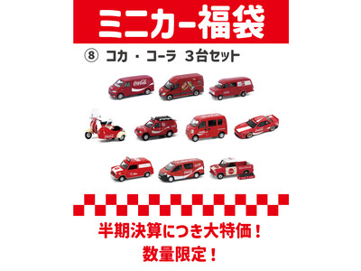 お得なミニカー福袋発売！